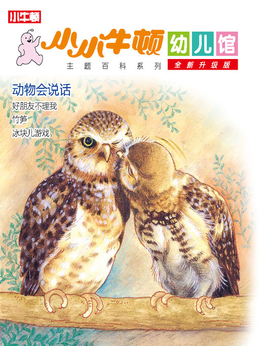 Title details for 小小牛顿幼儿馆全新升级版 动物会说话 by 小牛顿编辑团队 - Available